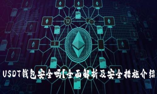 USDT钱包安全吗？全面解析及安全措施介绍