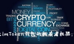 如何更改imToken钱包的拥有