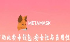 李笑来推荐的比特币钱包