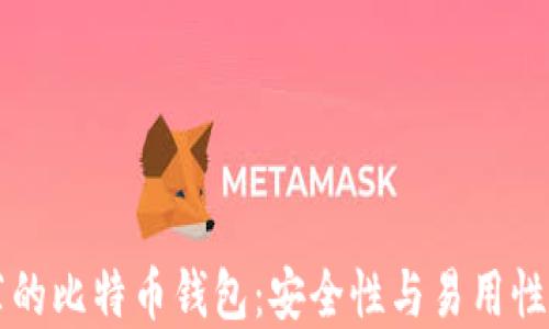 
李笑来推荐的比特币钱包：安全性与易用性兼具的选择