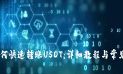 HB钱包如何快速转账USDT：