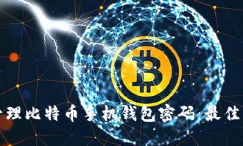 如何安全管理比特币手机钱包密码：最佳实践与技巧