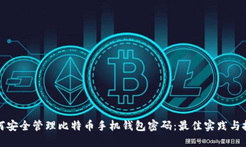 如何安全管理比特币手机钱包密码：最佳实践与技巧