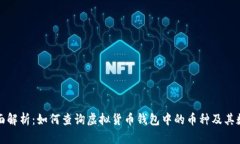 全面解析：如何查询虚拟