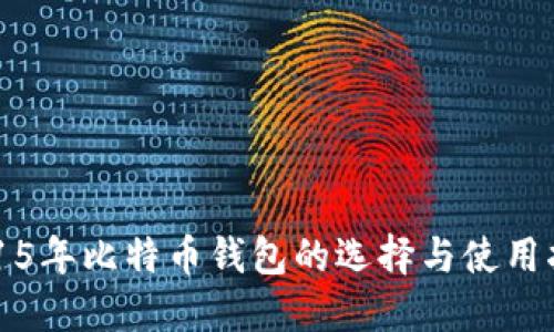 2015年比特币钱包的选择与使用指南