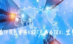 如何在TP钱包中将USDT兑换