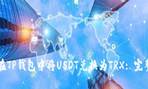 如何在TP钱包中将USDT兑换为TRX: 完整指南