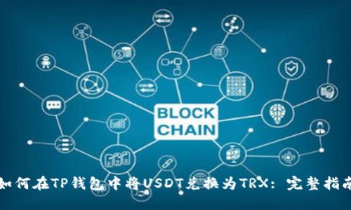 如何在TP钱包中将USDT兑换为TRX: 完整指南