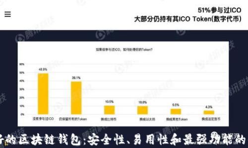 
目前最好的区块链钱包：安全性、易用性和最强功能的全面评测