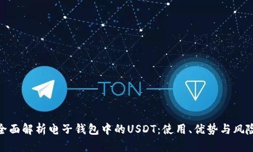 全面解析电子钱包中的USDT：使用、优势与风险