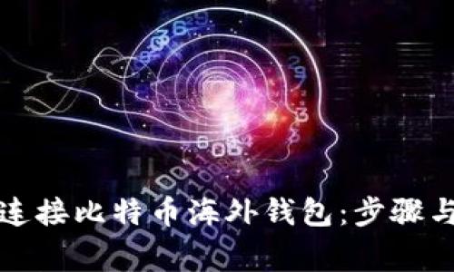 如何安全连接比特币海外钱包：步骤与注意事项