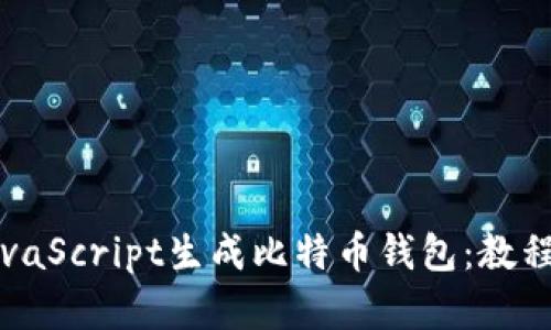 如何使用JavaScript生成比特币钱包：教程与最佳实践
