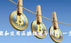 如何下载和使用区块链电