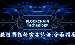 如何进行区块链钱包的实