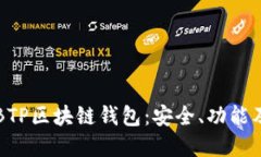 深入了解BTP区块链钱包：