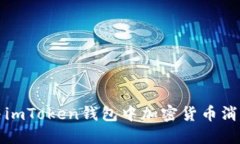 如何解决imToken钱包中加密