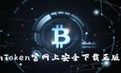 如何在imToken官网上安全下