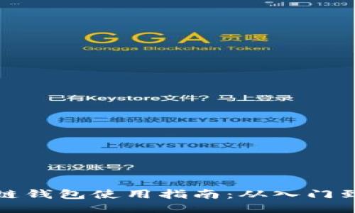 区块链钱包使用指南：从入门到精通