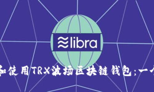 如何下载和使用TRX波场区块链钱包：一个全面指南