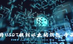 如何将USDT提到以太坊钱包