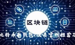 如何选择比特币冷钱包：