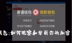 区块链钱包：如何观察和