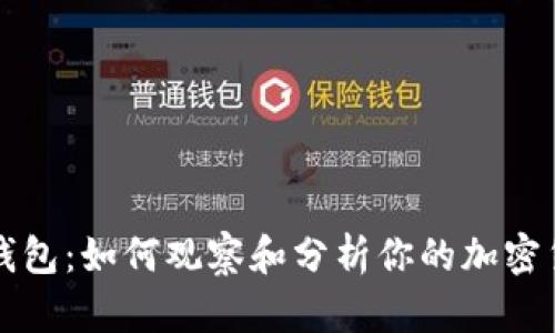 区块链钱包：如何观察和分析你的加密货币钱包