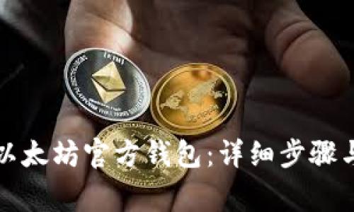 如何导入以太坊官方钱包：详细步骤与注意事项