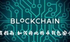 比特币钱包下载指南：如