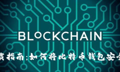 比特币钱包下载指南：如何将比特币钱包安全地下载到电脑