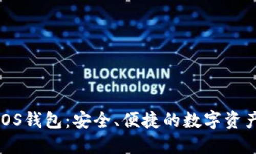 : 以太坊iOS钱包：安全、便捷的数字资产管理工具