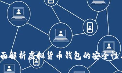 币信：全面解析虚拟货币钱包的安全性与实用性