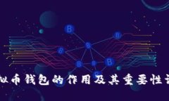 虚拟币钱包的作用及其重