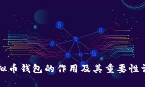 虚拟币钱包的作用及其重要性详解