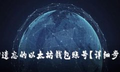 如何找回遗忘的以太坊钱