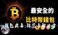  imToken钱包病毒：防范与解