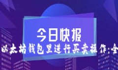 如何在以太坊钱包里进行