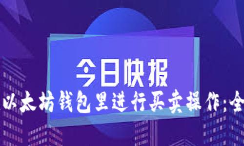 如何在以太坊钱包里进行买卖操作：全面指南