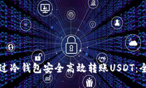 如何通过冷钱包安全高效转账USDT：全面指南