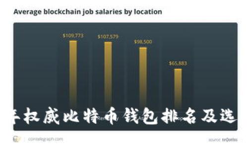 2023年权威比特币钱包排名及选择指南