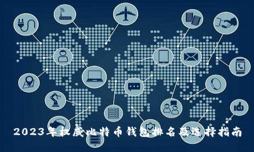 2023年权威比特币钱包排名及选择指南