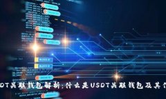 USDT关联钱包解析：什么是