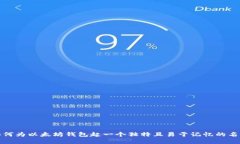 如何为以太坊钱包起一个