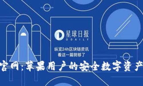 imToken钱包官网：苹果用户的安全数字资产管理解决方案