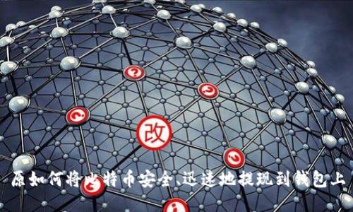 原如何将比特币安全、迅速地提现到钱包上