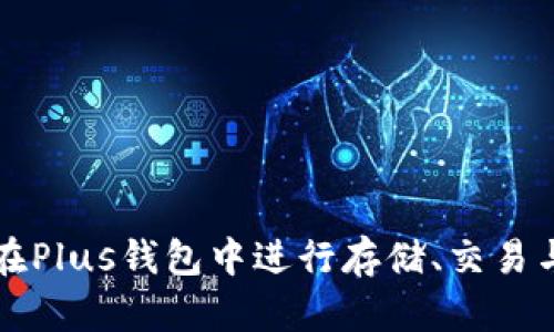 比特币如何在Plus钱包中进行存储、交易与安全性分析