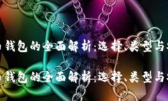 比特币钱包的全面解析：