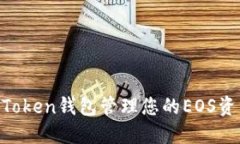 如何使用imToken钱包管理您