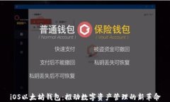 iOS以太坊钱包：推动数字