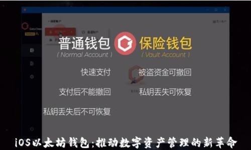 
iOS以太坊钱包：推动数字资产管理的新革命